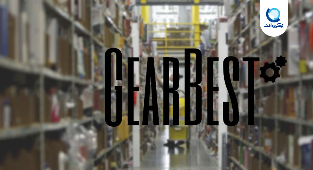 انبارهای سایت خرید Gearbest