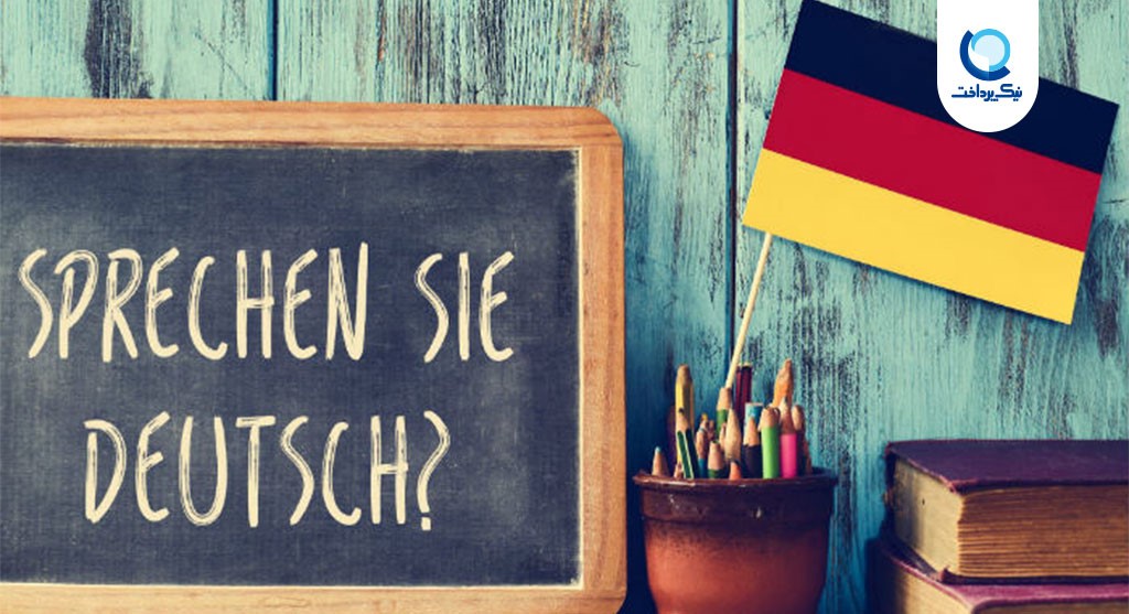 تحصیل در آلمان و کسب تجربه