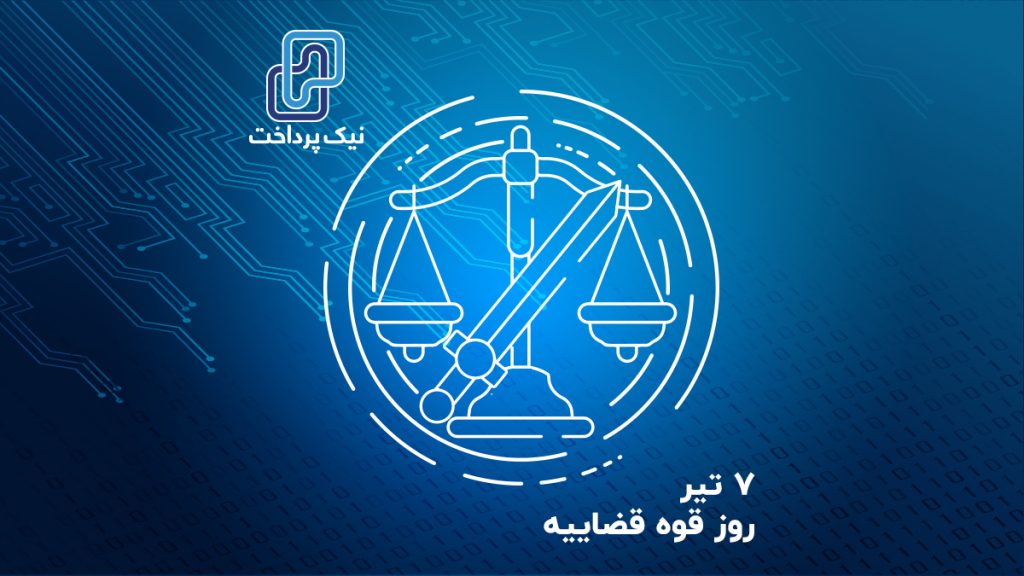 ۷ تیر؛ روز قوه قضاییه و بزرگداشت مقام شهید بهشتی