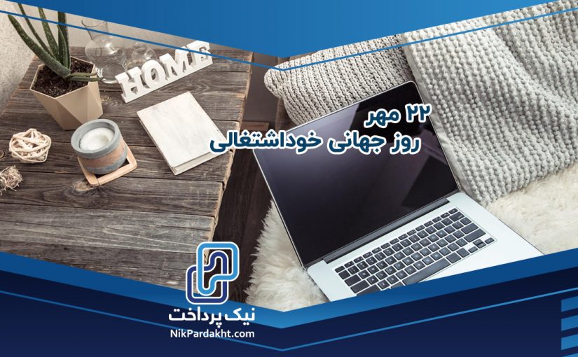 کسب درآمد جانبی از طریق خوداشتغالی