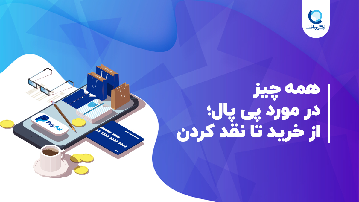 آشنایی با خدمات پی پال