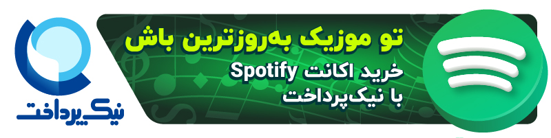 گیفت کارت اسپاتیفای