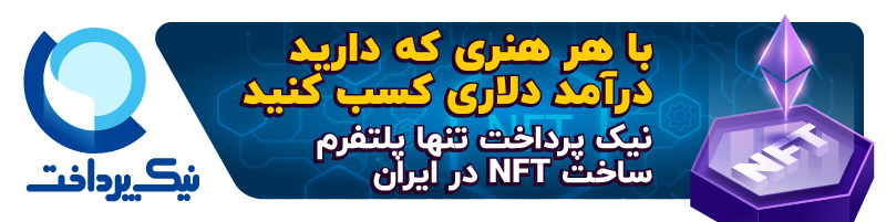 پلتفرم پرداخت NFT در ایران