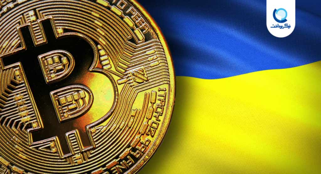 پذیرش بیت کوین در اوکراین