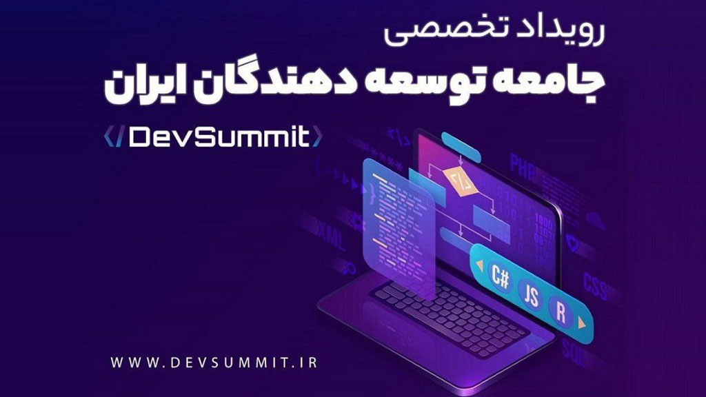 رویداد توسعه دهندگان ایران