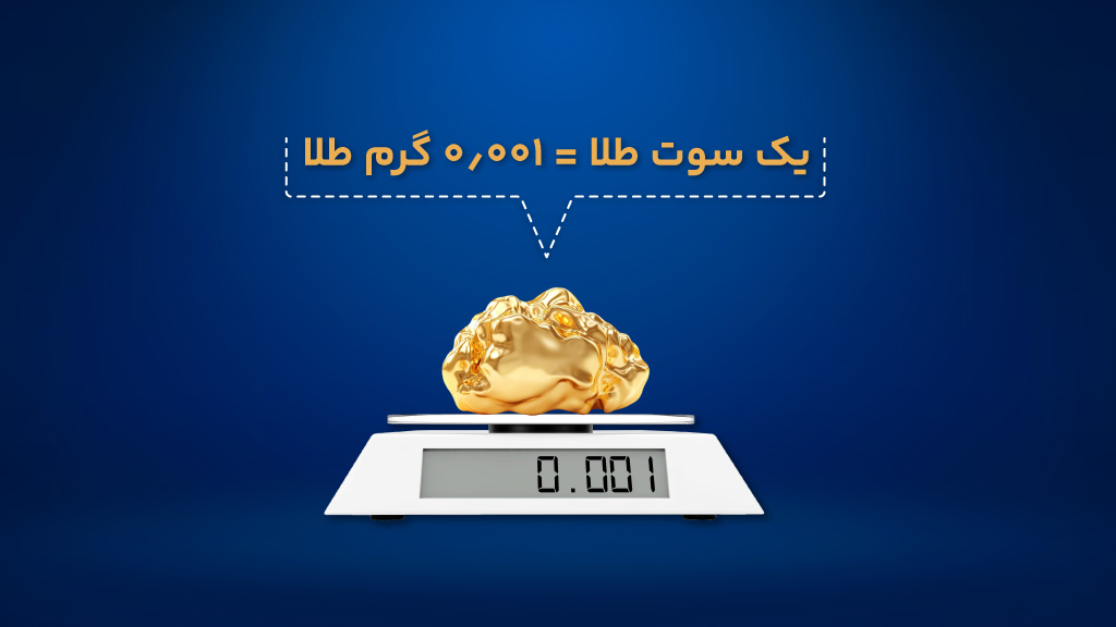 یک سوت طلا معادل 0.001 گرم طلاست