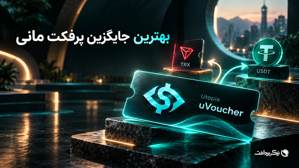 جایگزین Perfect Money، جایگزین ووچر پرفکت مانی، یو ووچر، uVoucher، خرید یو ووچر، ترون TRX، تتر USDT