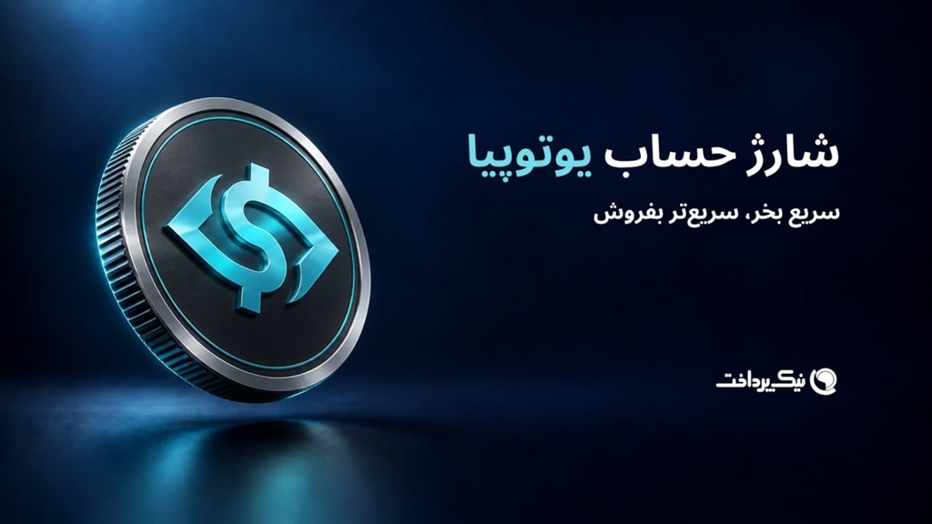 دلار یوتوپیا چیست؟ راهنمای خرید Utopia USD برای کاربران ایرانی