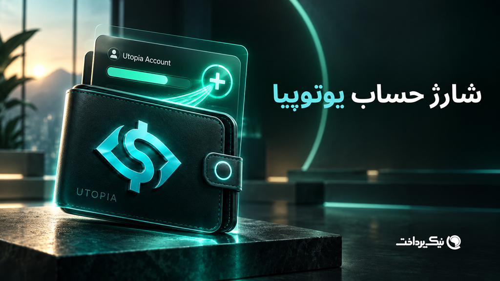 شارژ یوتوپیا، شارژ Utopia، خرید دلار یوتوپیا، خرید UUSD، شارژ کیف پول یوتوپیا