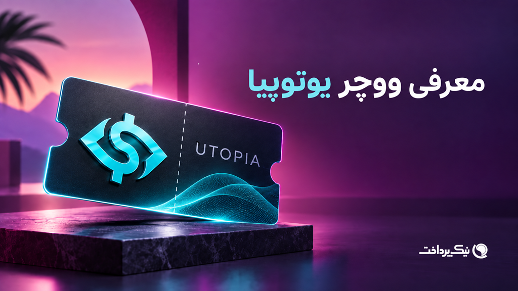 خرید ووچر یوتوپیا، نقد کردن ووچر یوتوپیا، یووچر یوتوپیا، Utopia Voucher، uVoucher، UUSD